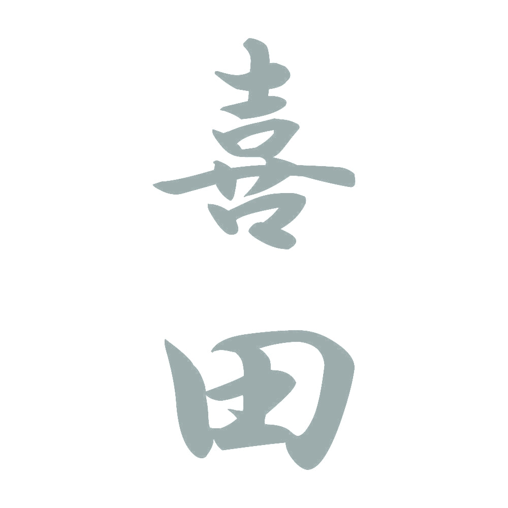 喜田 縦書き (A) 10
