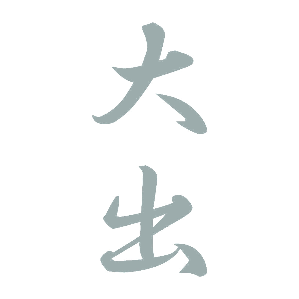 大出 縦書き (A) 10