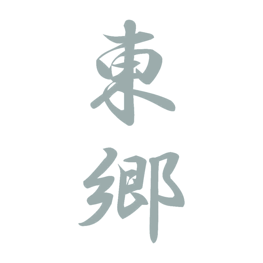 東郷 縦書き (A) 10