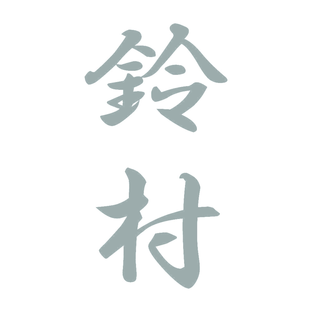 鈴村 縦書き (A) 10
