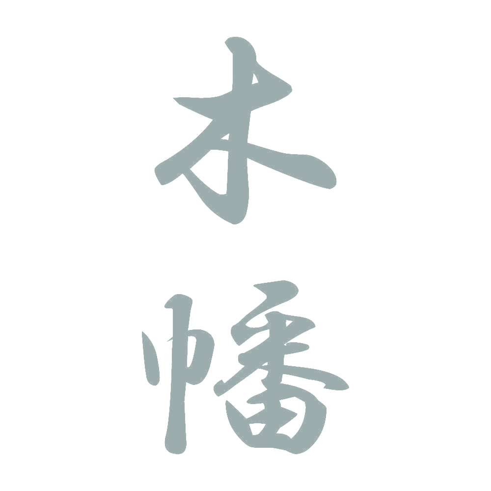 木幡 縦書き (A) 10