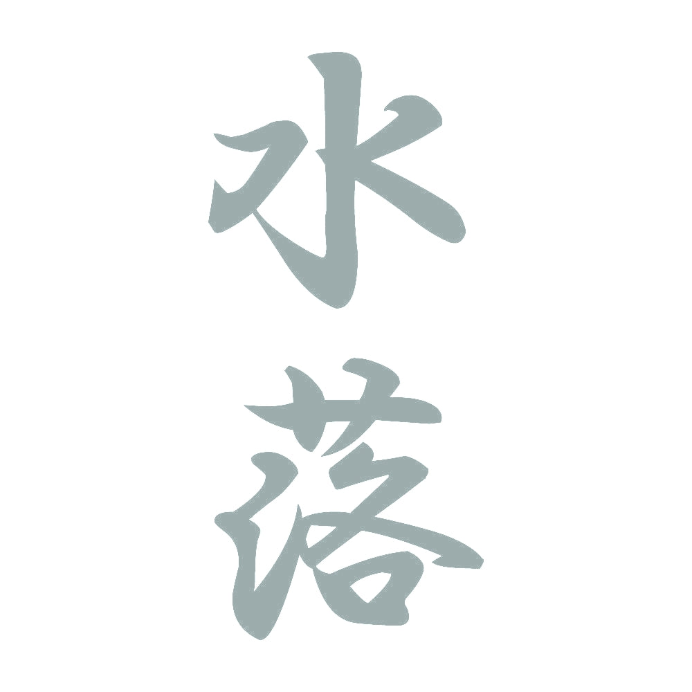 水落 縦書き (A) 10
