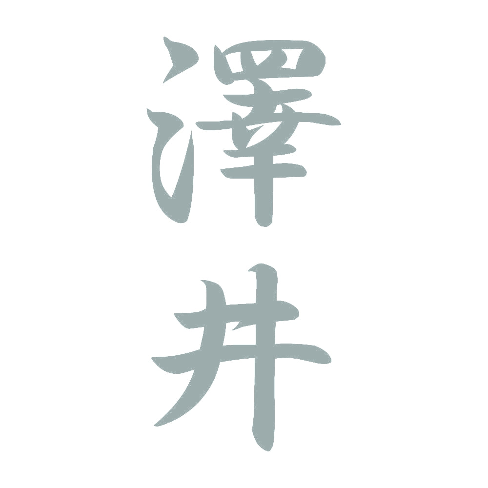 澤井 縦書き (A) 10