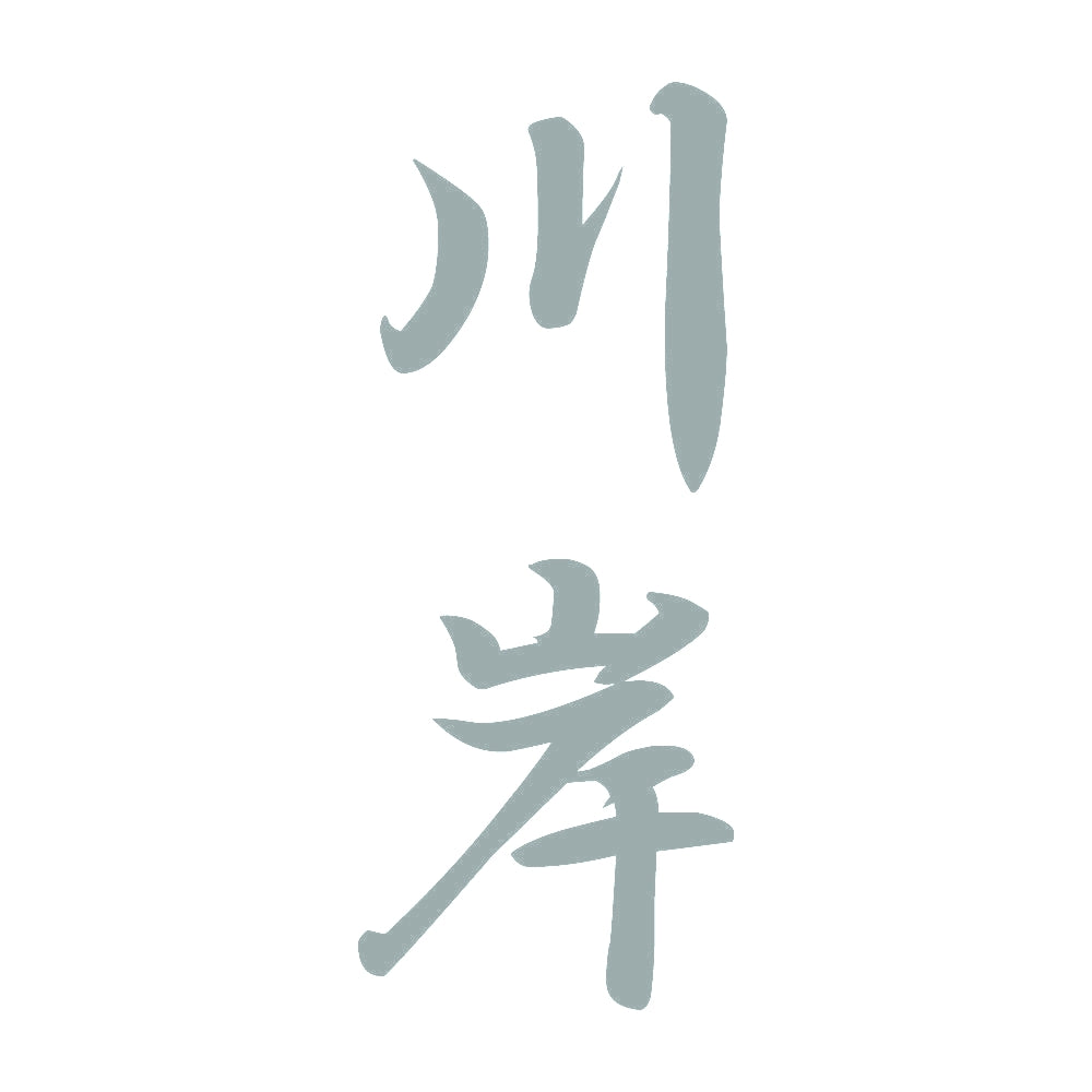 川岸 縦書き (A) 10