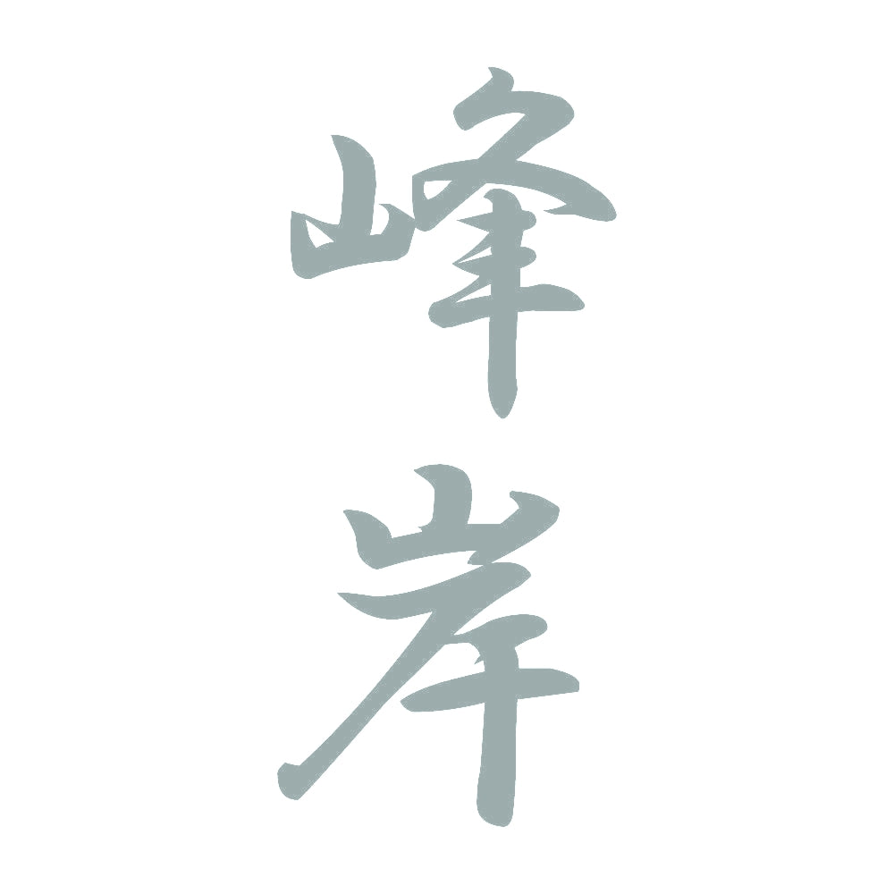 峰岸 縦書き (A) 10