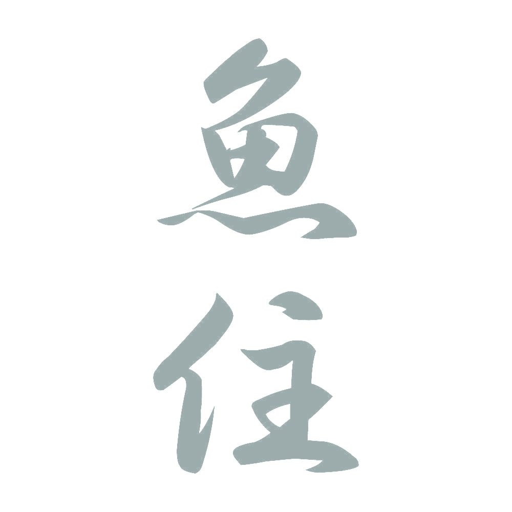 魚住 縦書き (A) 10