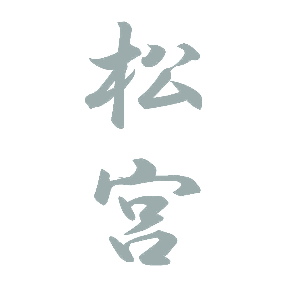 松宮 縦書き (A) 10