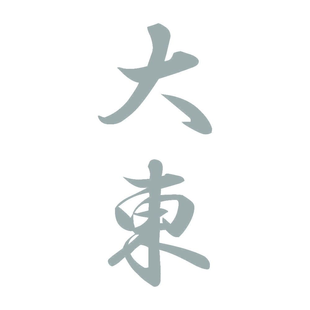 大東 縦書き (A) 10