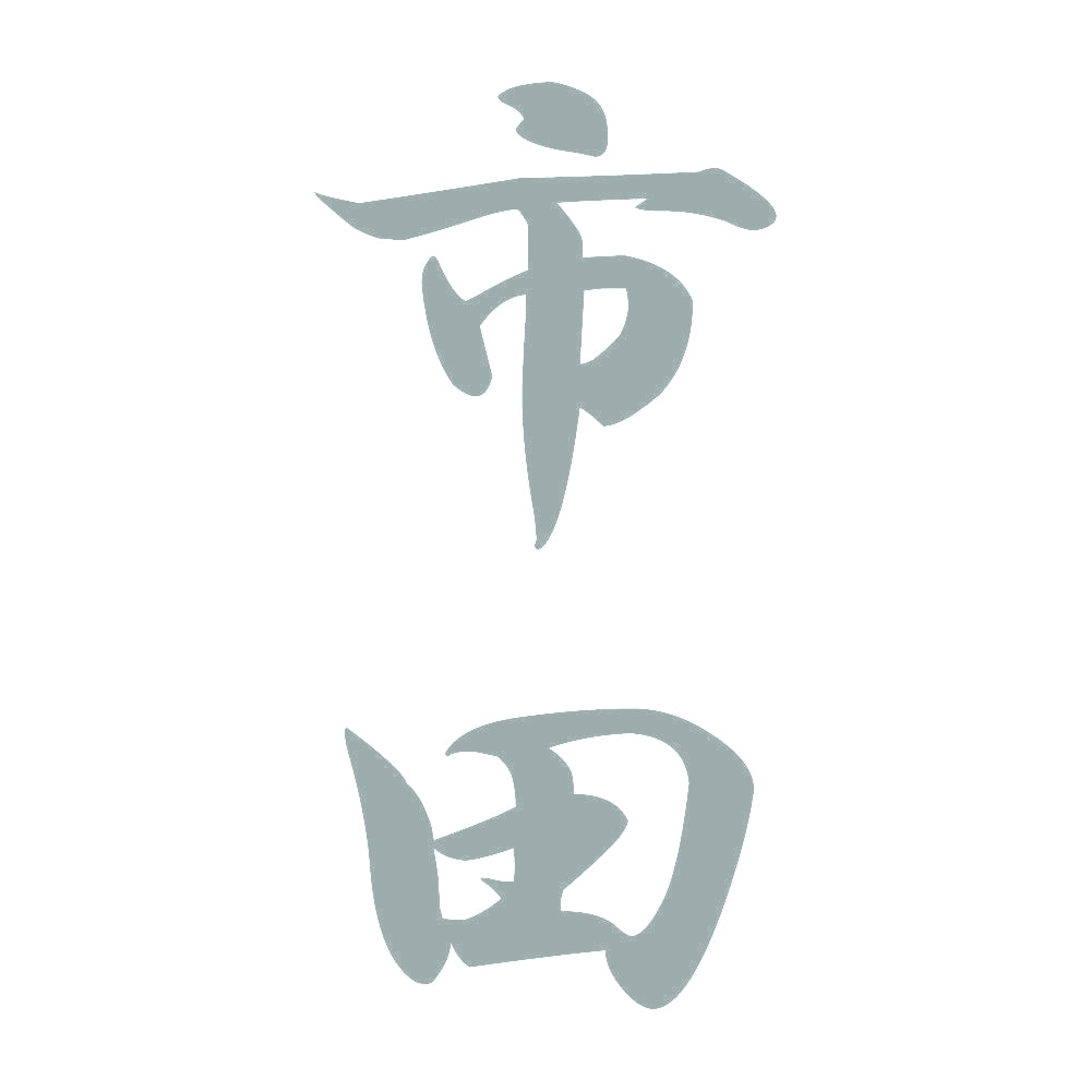 市田 縦書き (A) 10