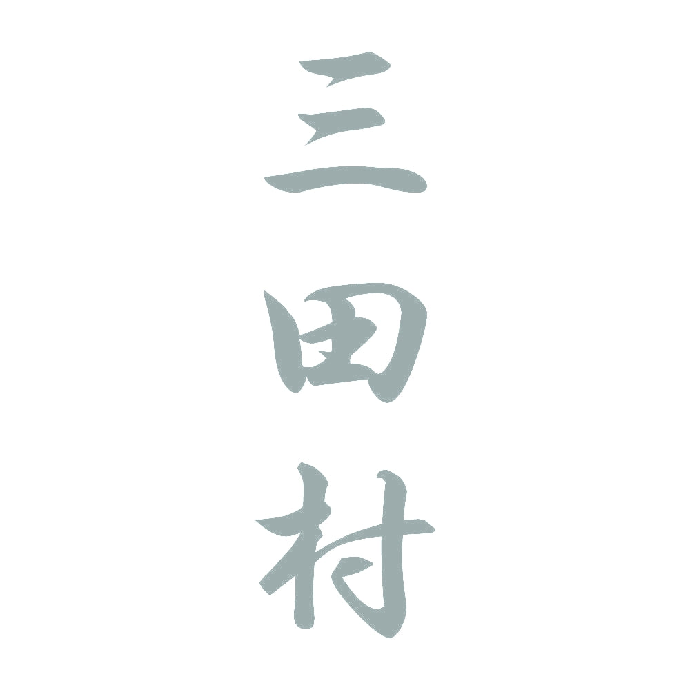 三田村 縦書き (A) 10