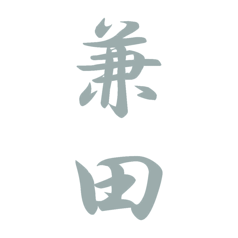 兼田 縦書き (A) 10