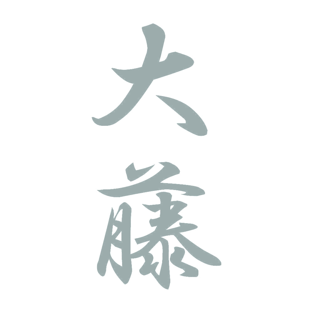 大藤 縦書き (A) 10