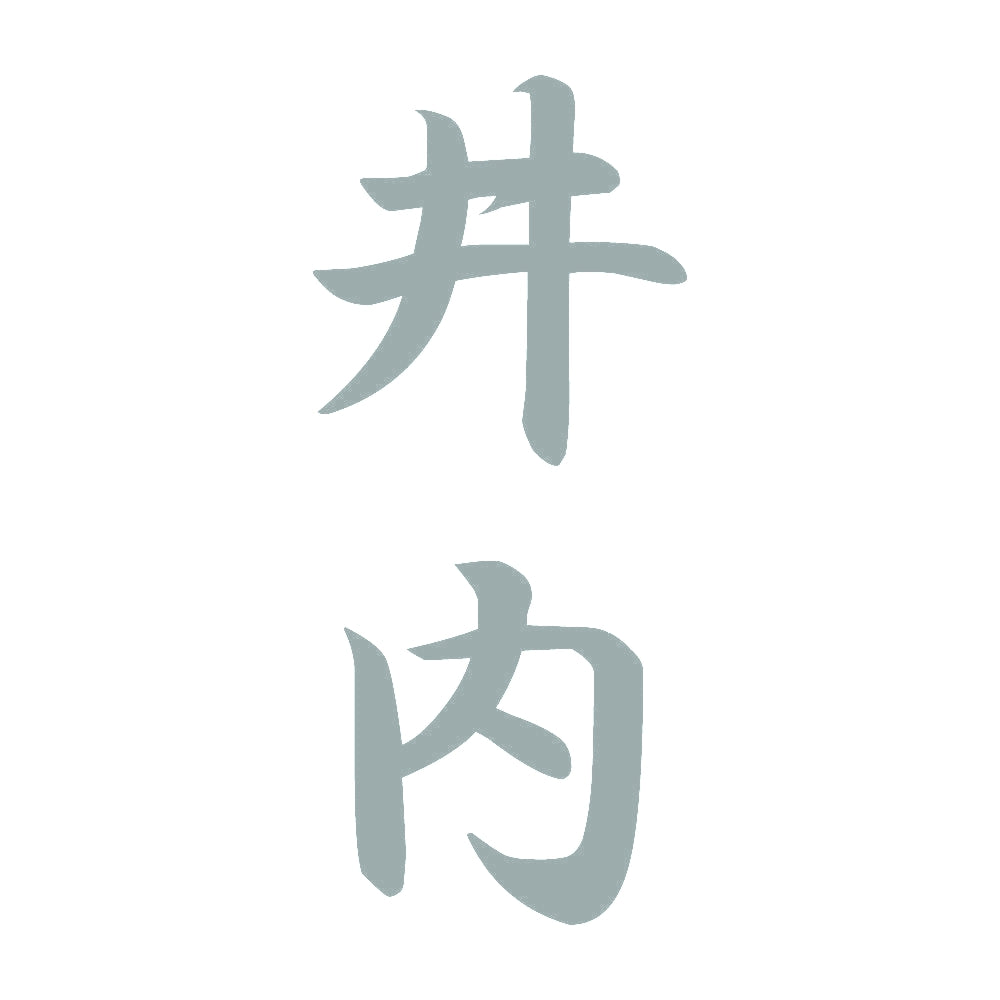 井内 縦書き (A) 10