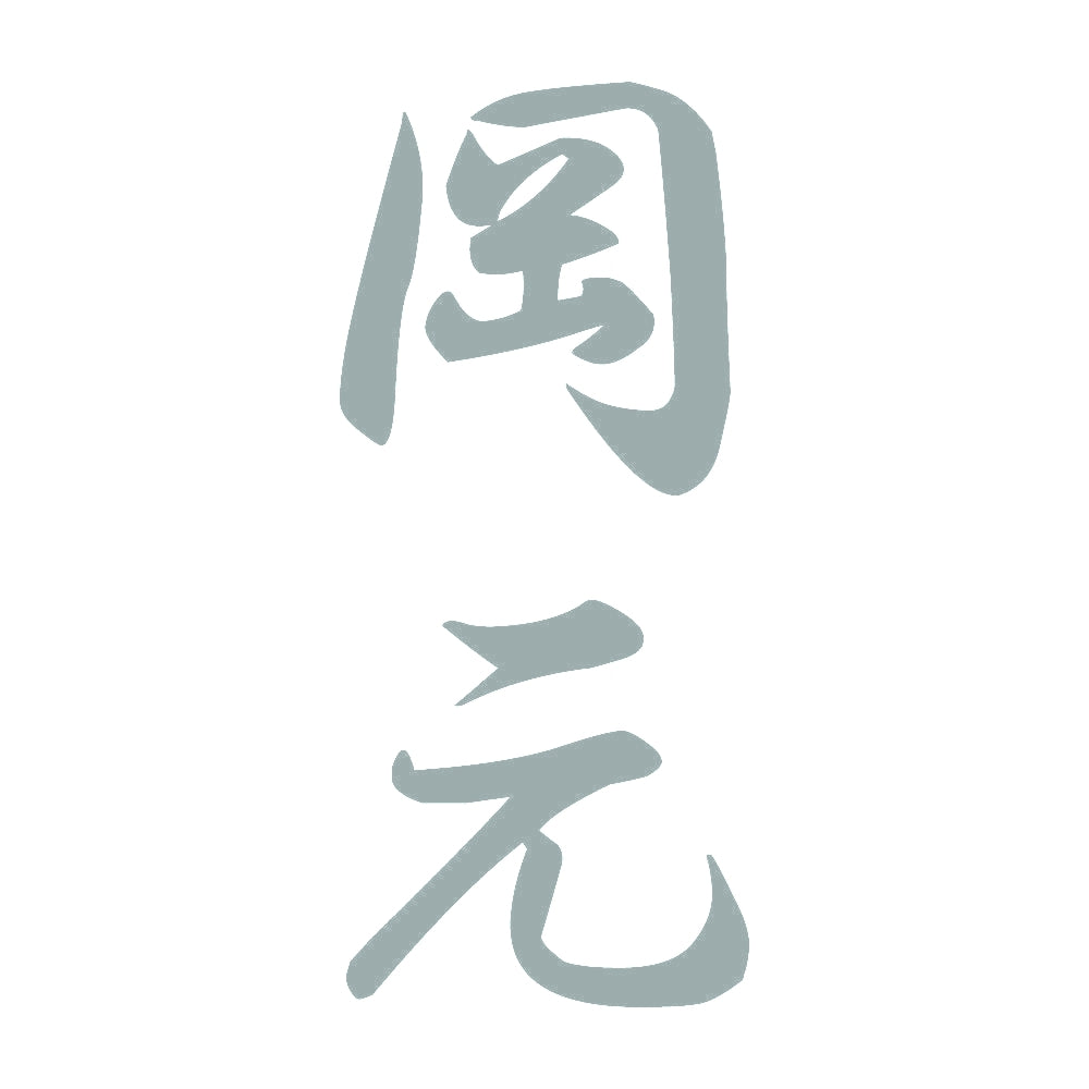 岡元 縦書き (A) 10