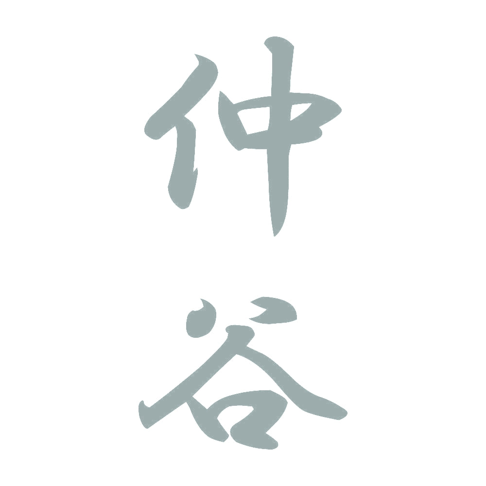 仲谷 縦書き (A) 10