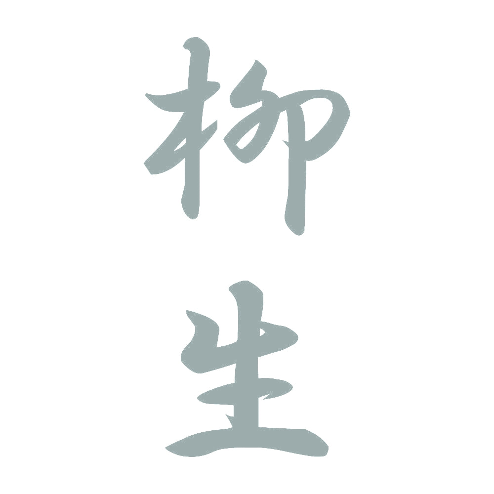柳生 縦書き (A) 10