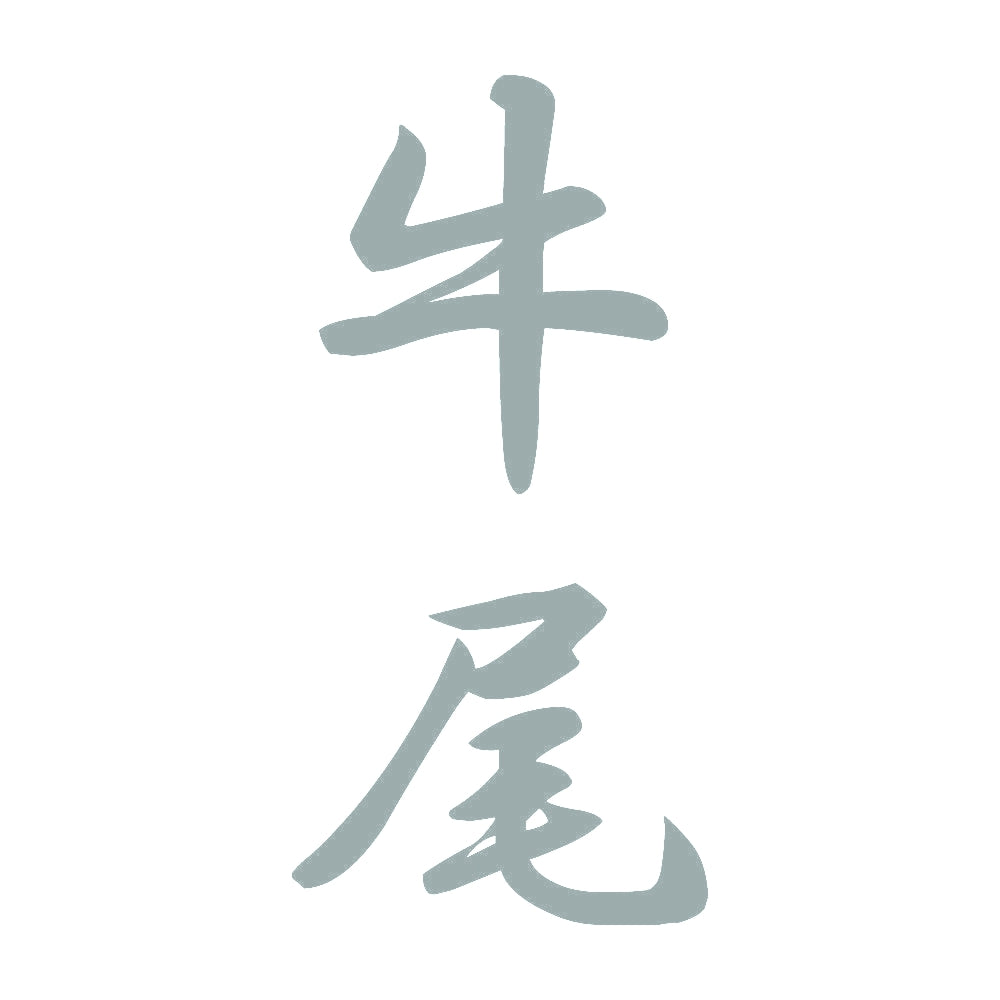 牛尾 縦書き (A) 10