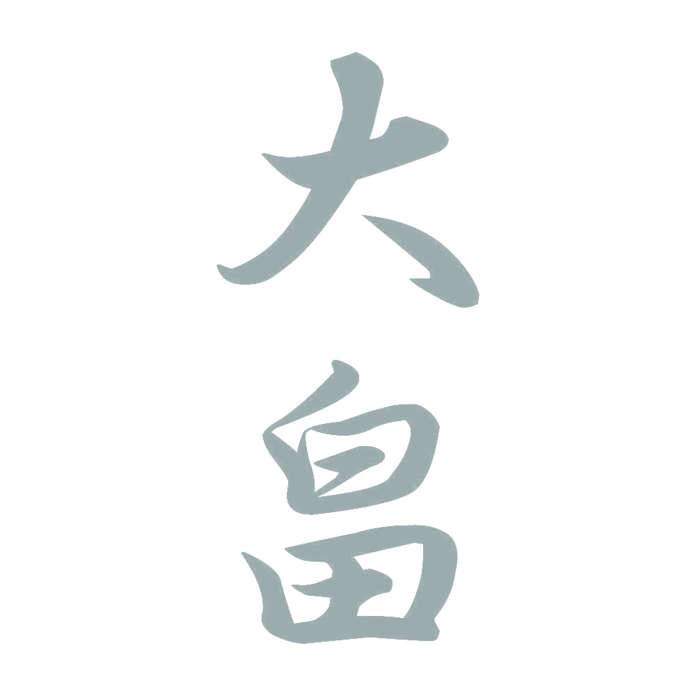 大畠 縦書き (A) 10