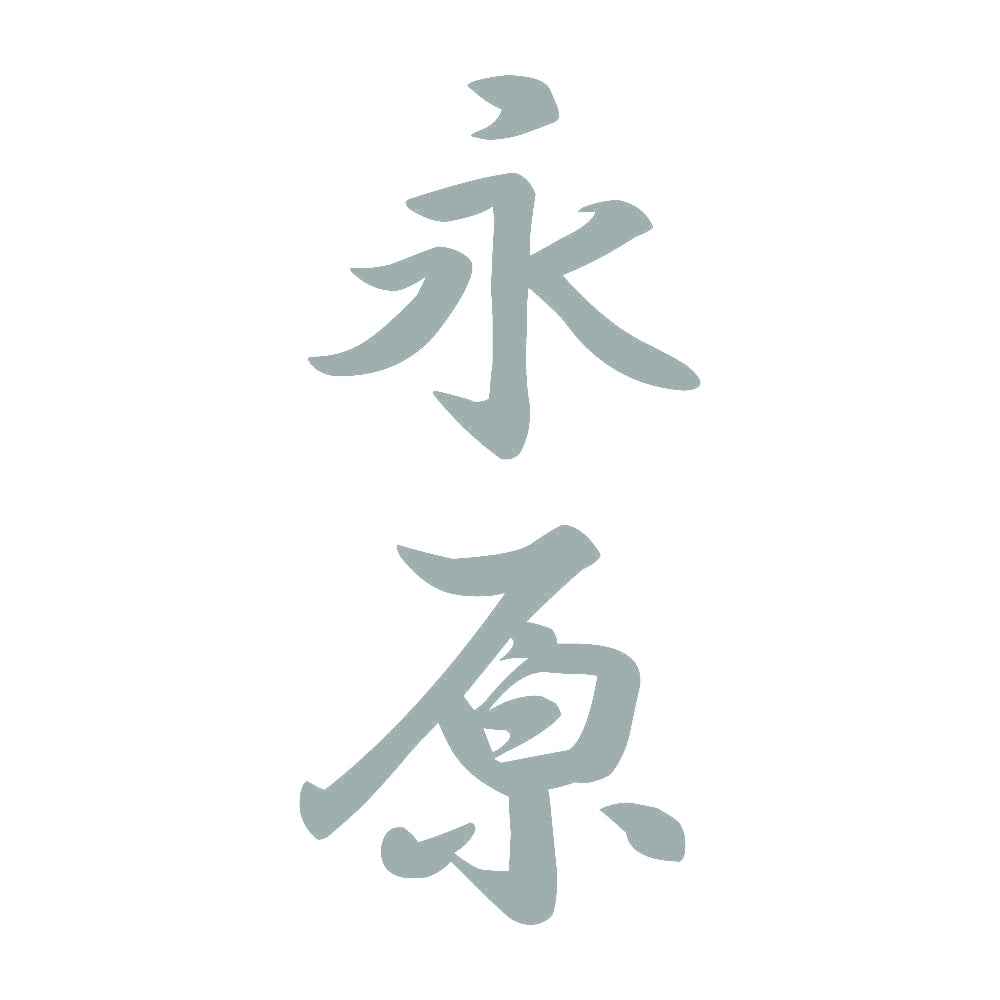 永原 縦書き (A) 10