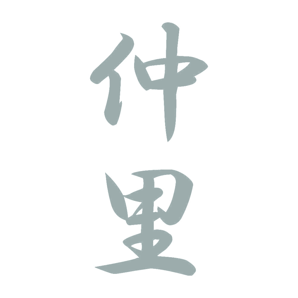 仲里 縦書き (A) 10