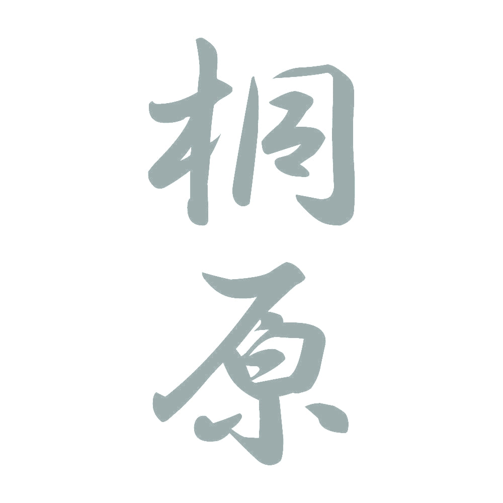 桐原 縦書き (A) 10