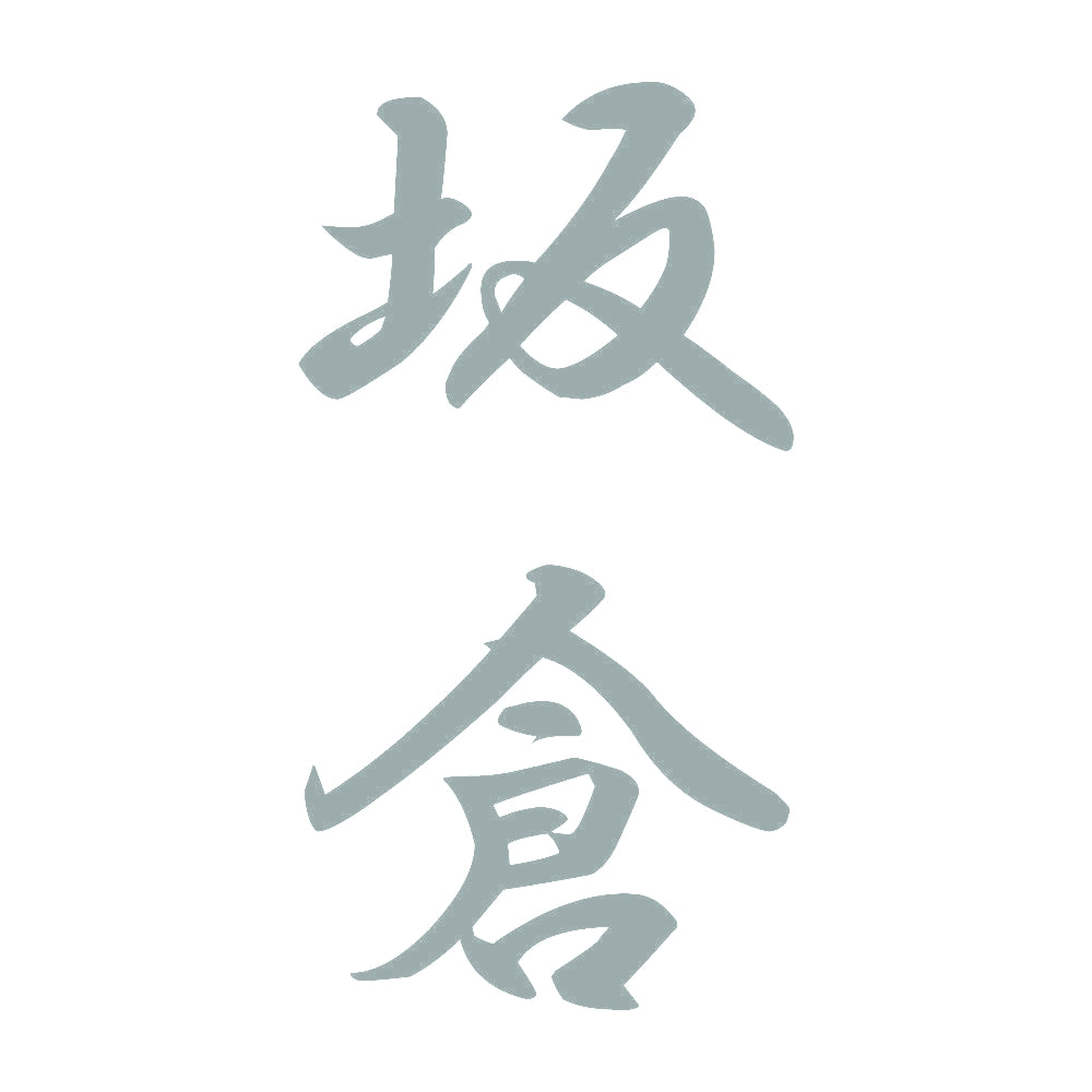 坂倉 縦書き (A) 10