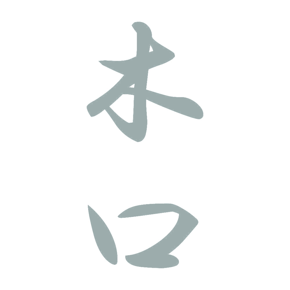 木口 縦書き (A) 10
