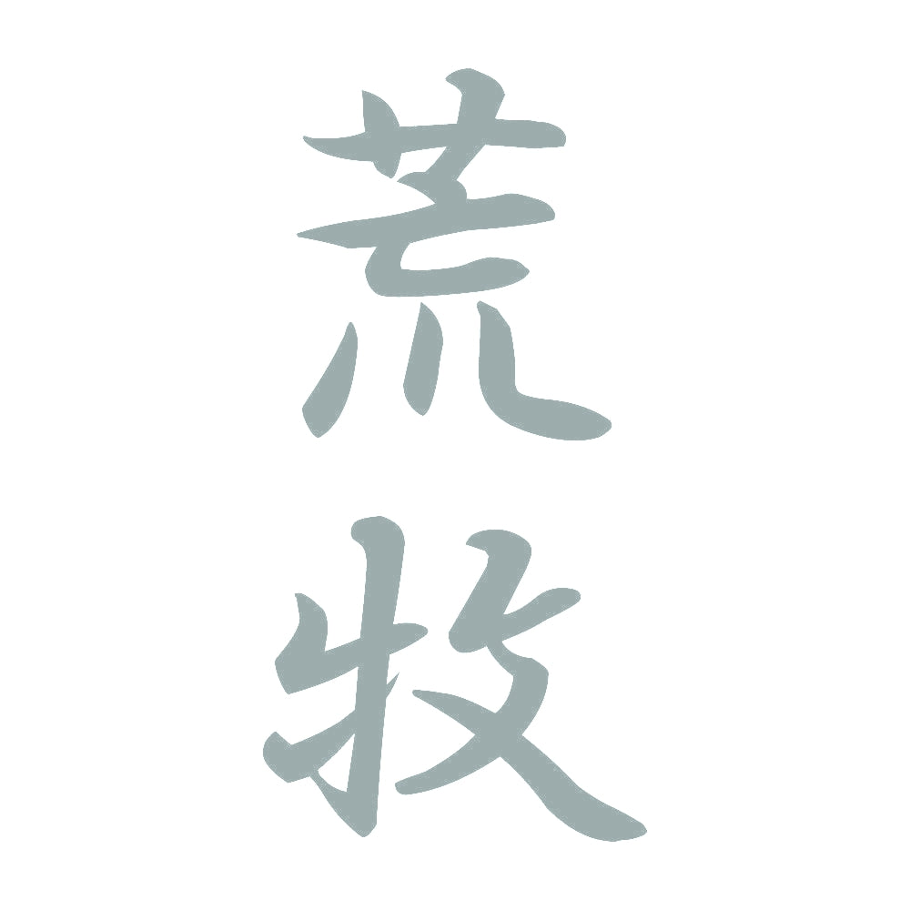 荒牧 縦書き (A) 10