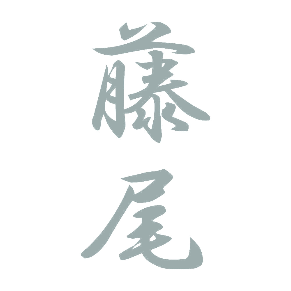 藤尾 縦書き (A) 10