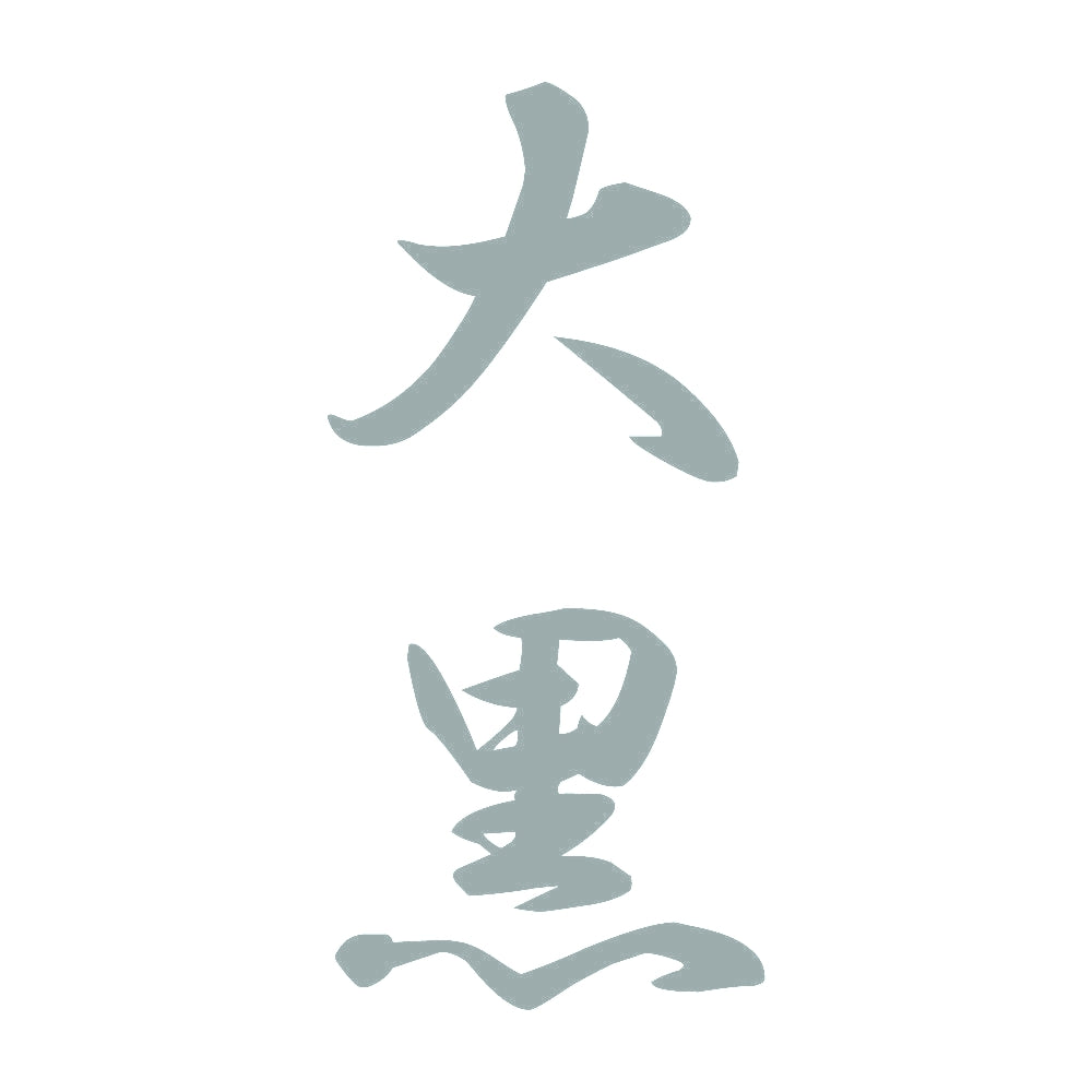 大黒 縦書き (A) 10