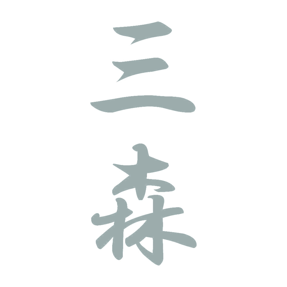 三森 縦書き (A) 10