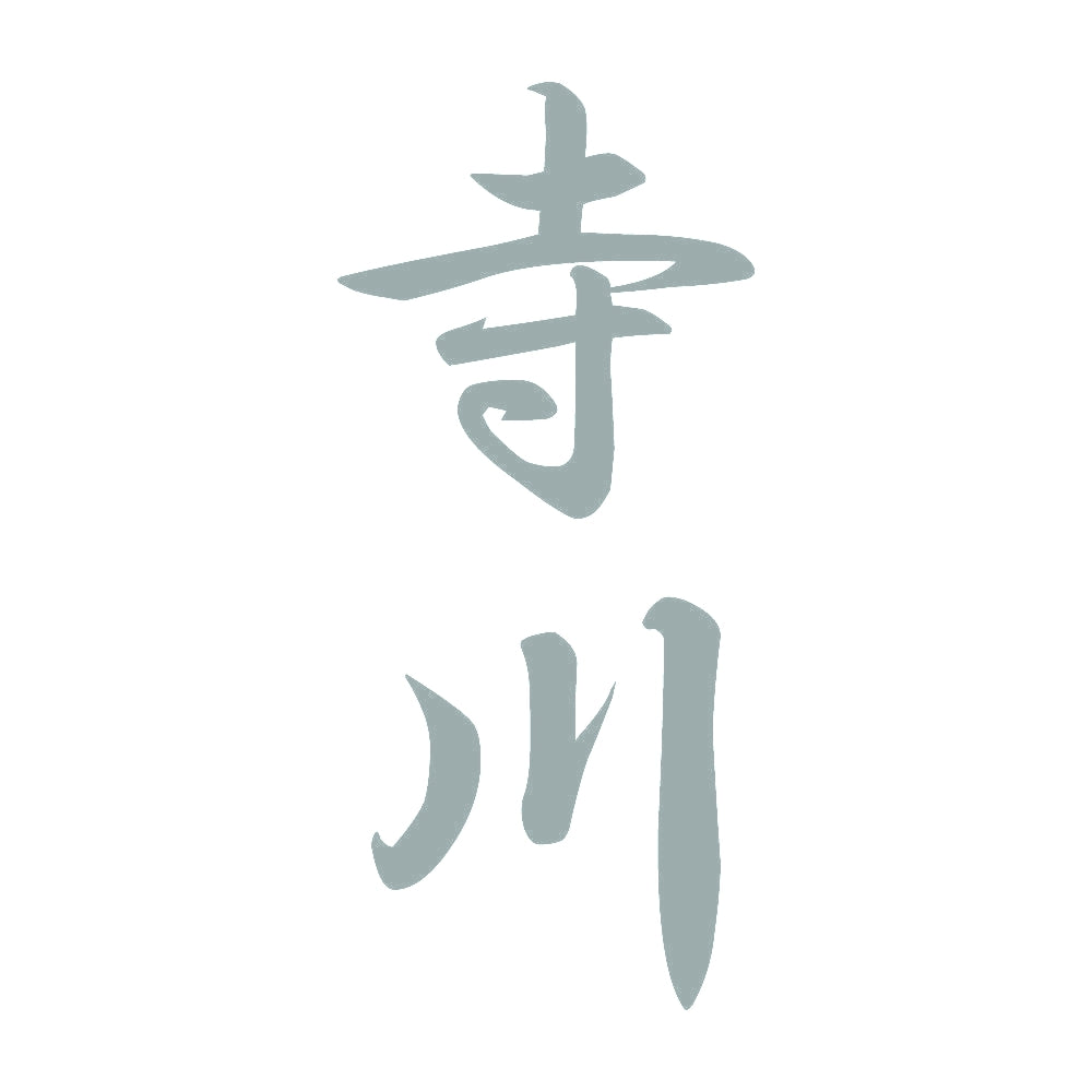 寺川 縦書き (A) 10