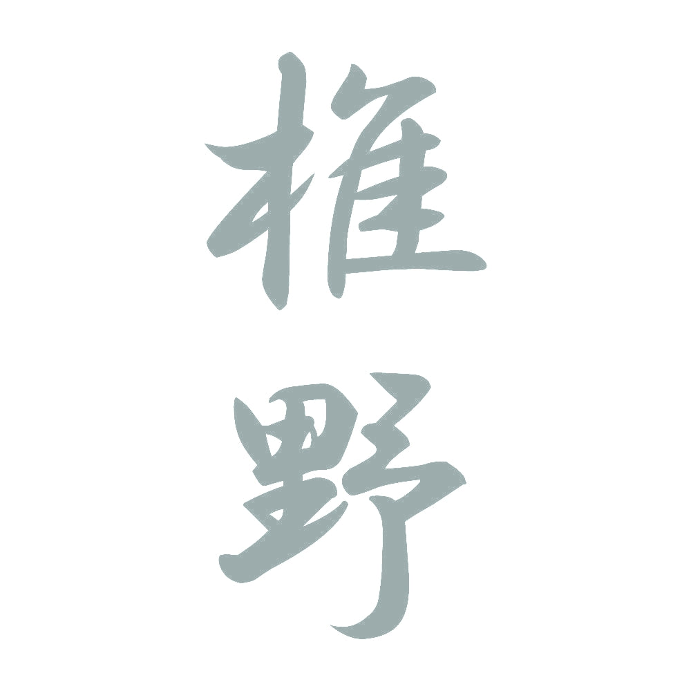 椎野 縦書き (A) 10