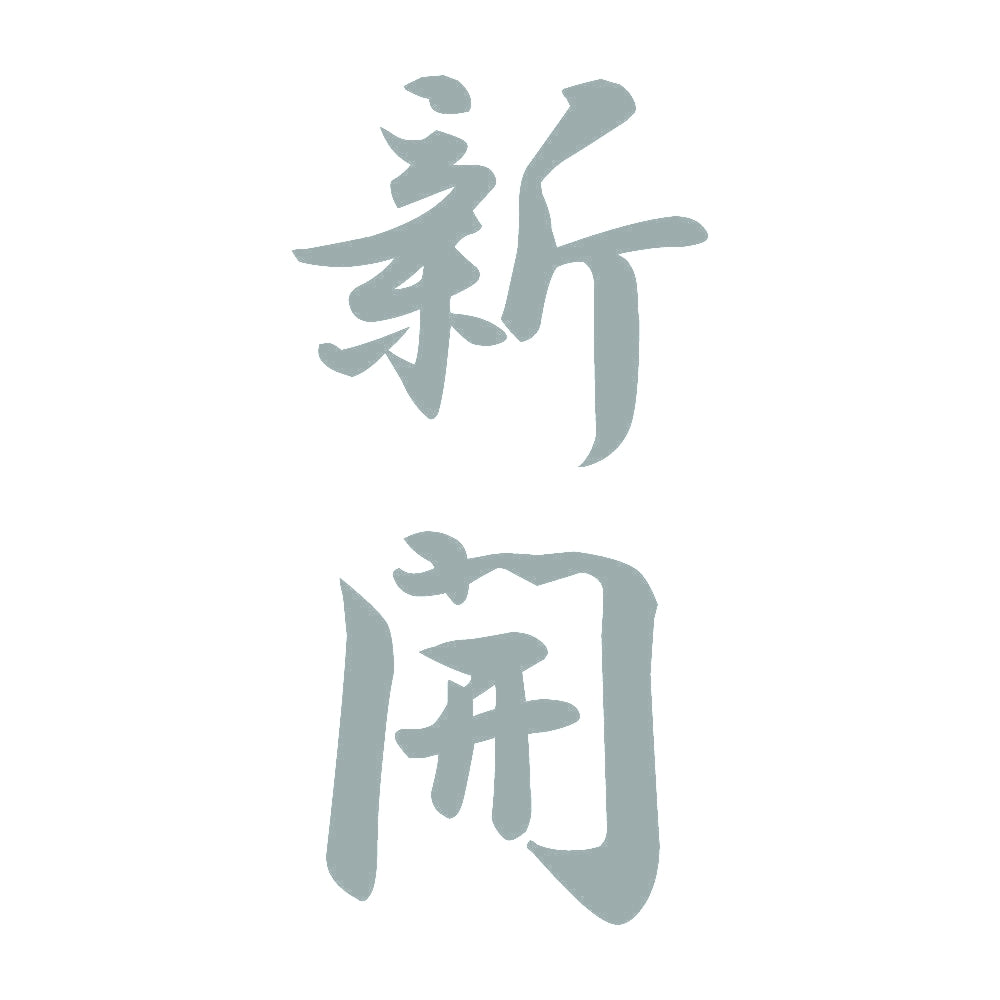 新開 縦書き (A) 10