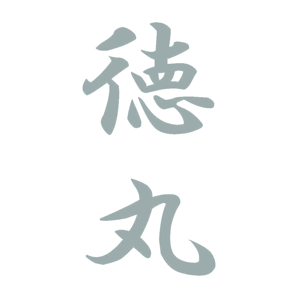 徳丸 縦書き (A) 10
