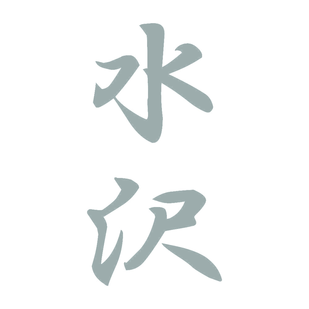 水沢 縦書き (A) 10