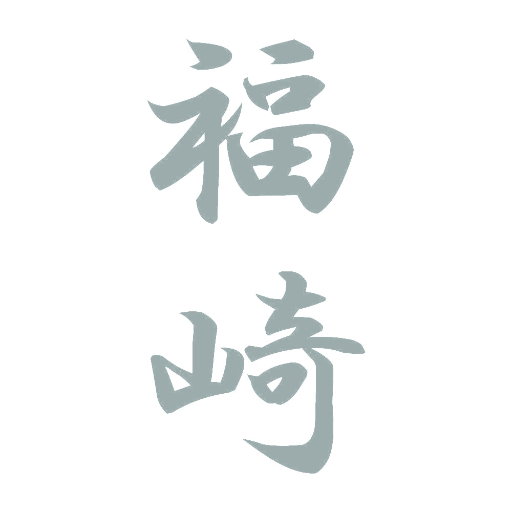 福崎 縦書き (A) 10