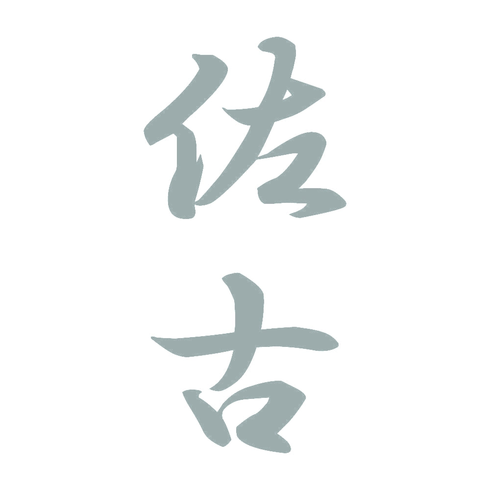佐古 縦書き (A) 10