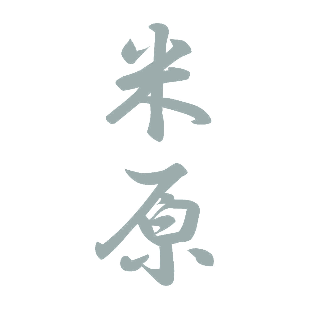 米原 縦書き (A) 10