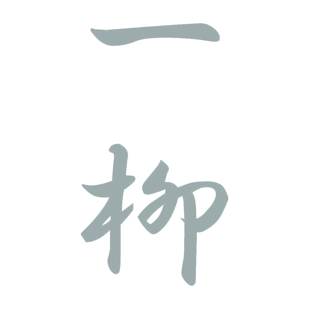 一柳 縦書き (A) 10