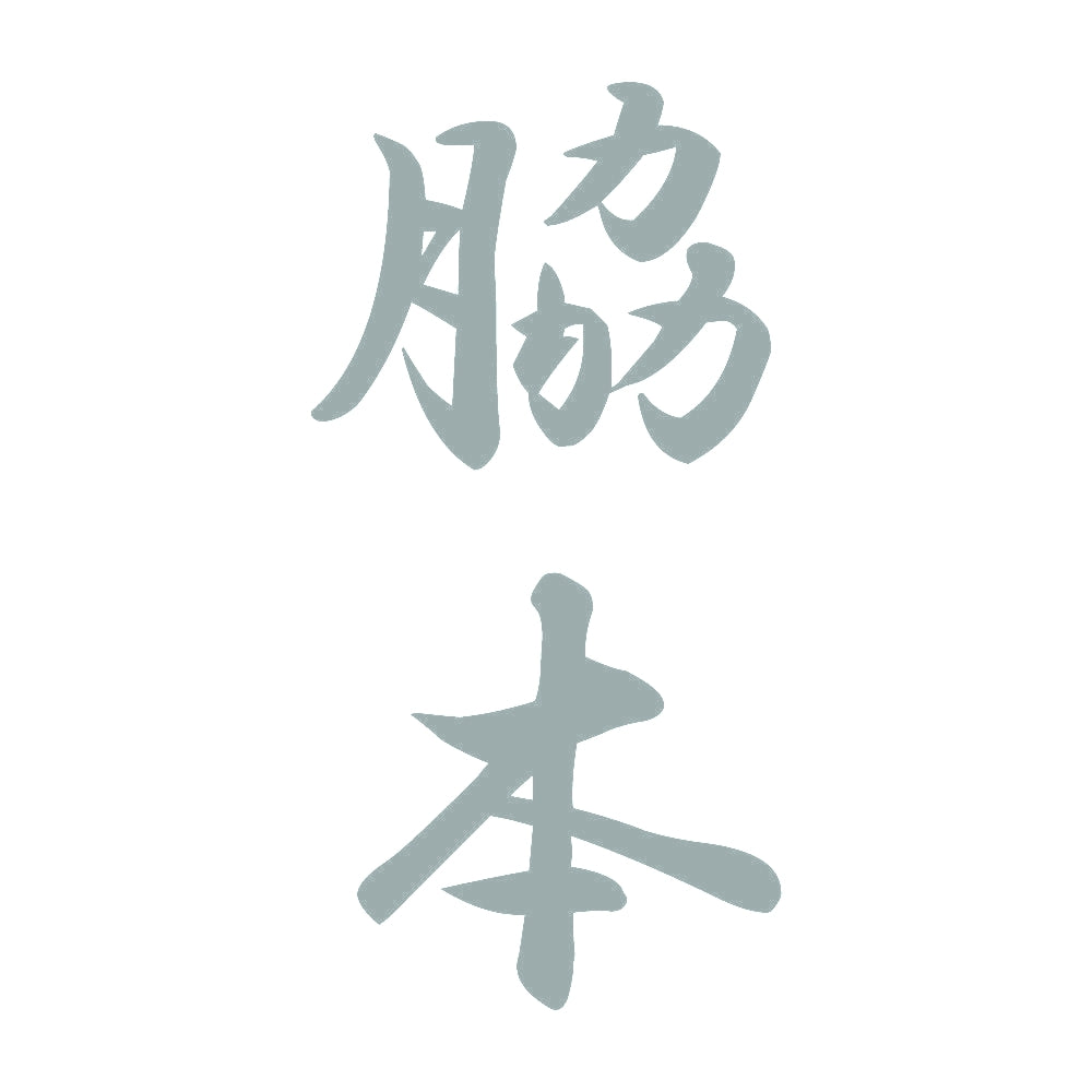 脇本 縦書き (A) 10