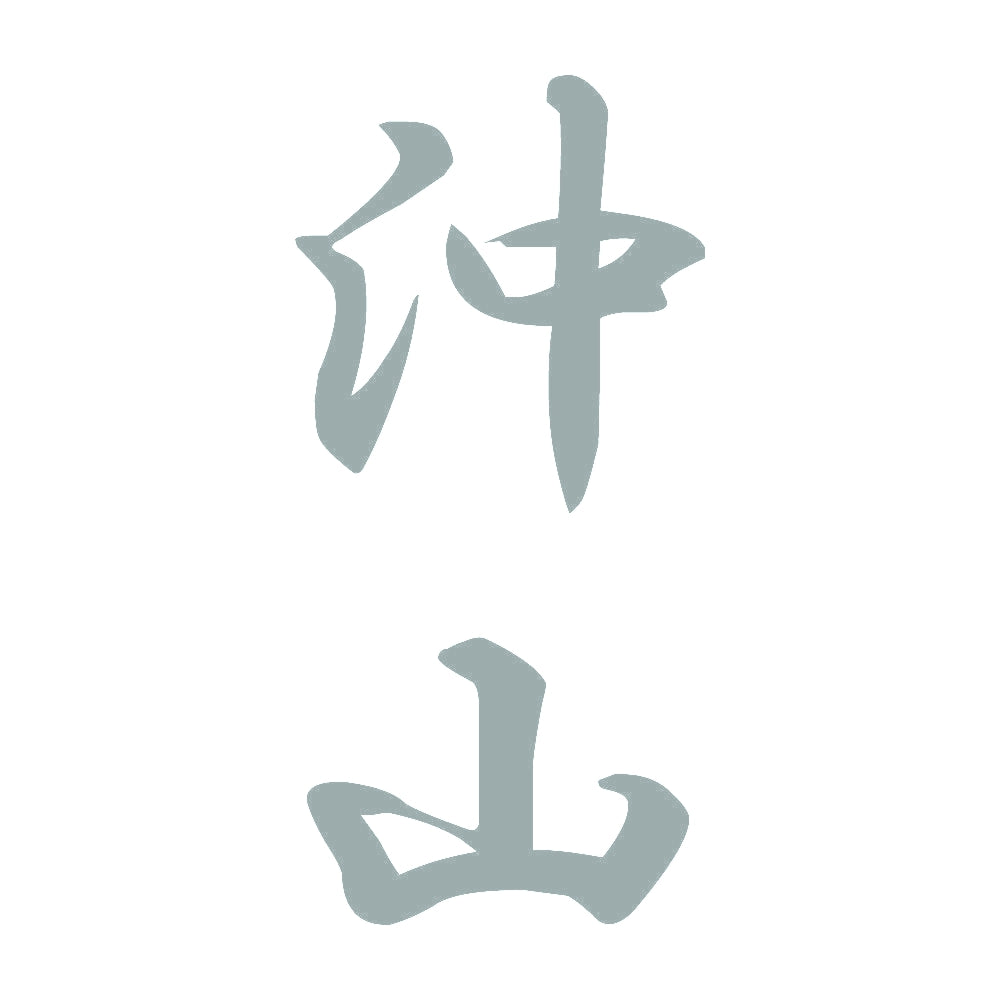 沖山 縦書き (A) 10