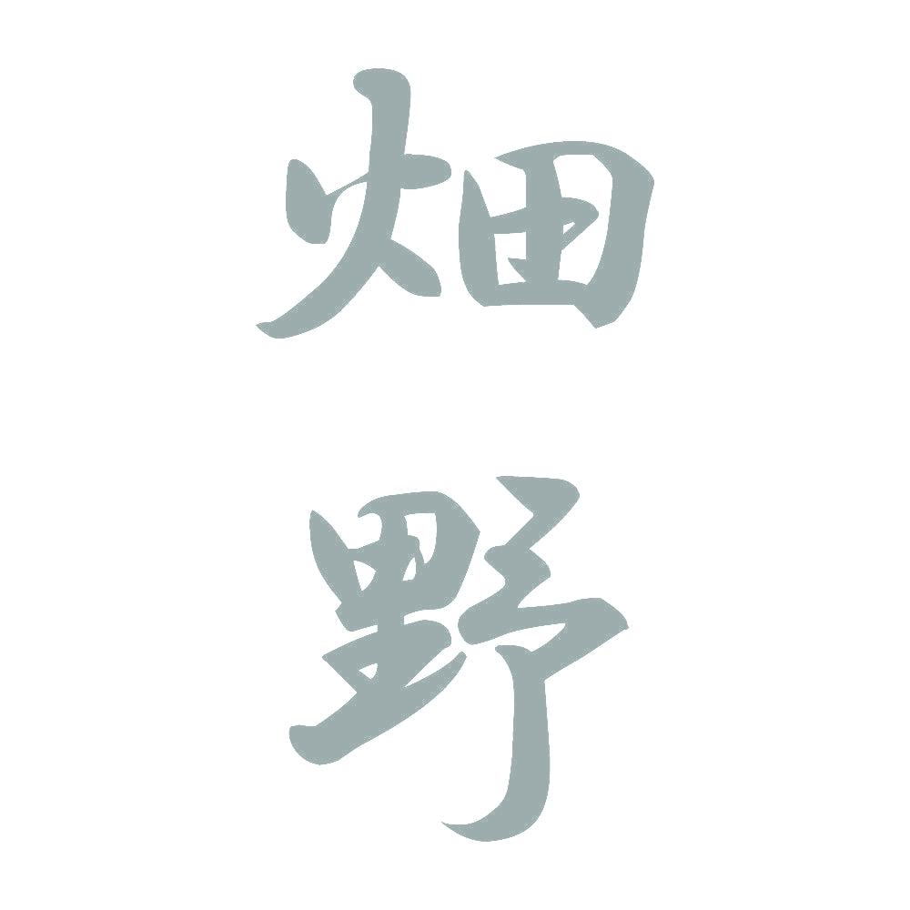 畑野 縦書き (A) 10