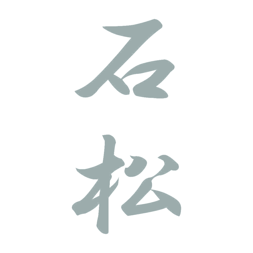 石松 縦書き (A) 10