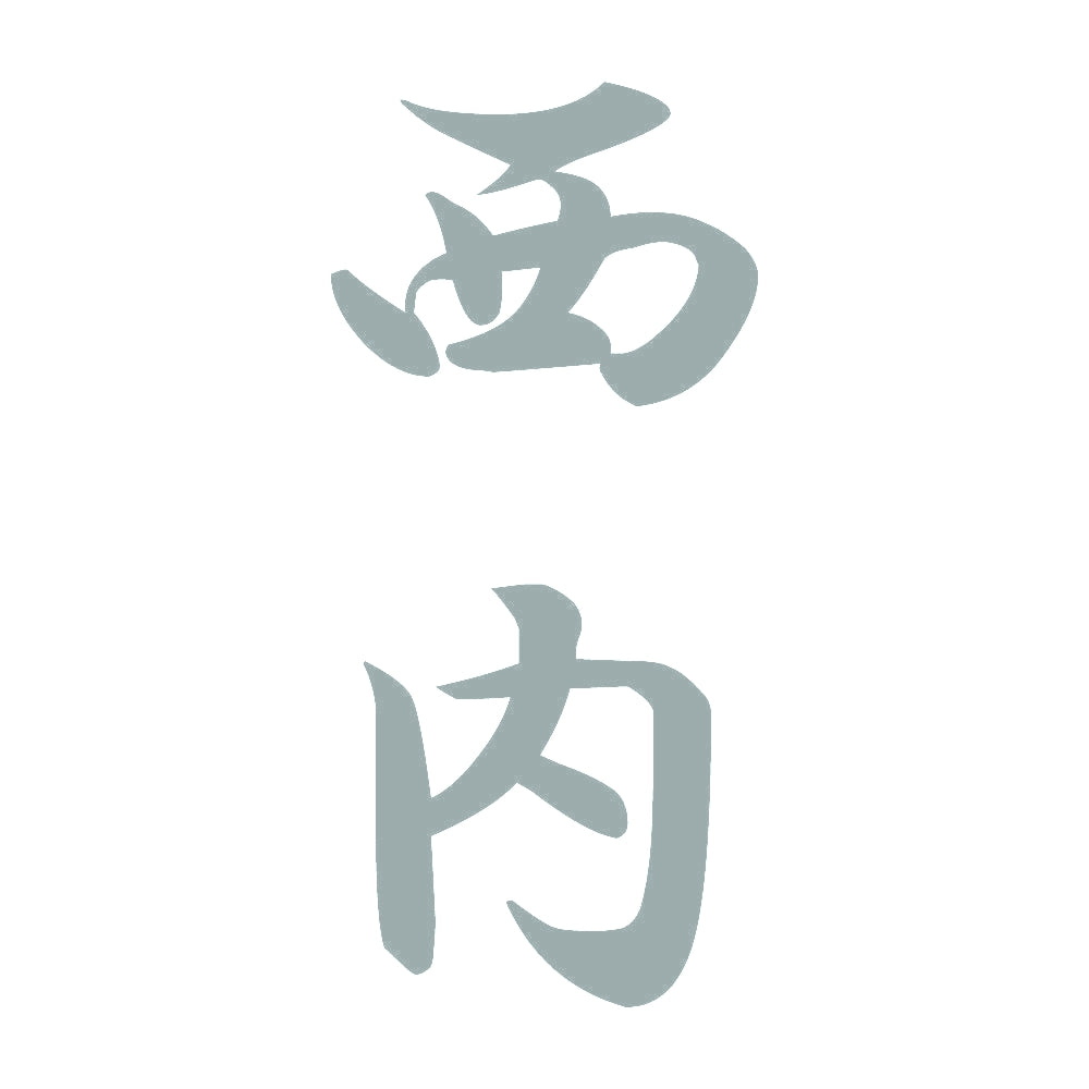 西内 縦書き (A) 10