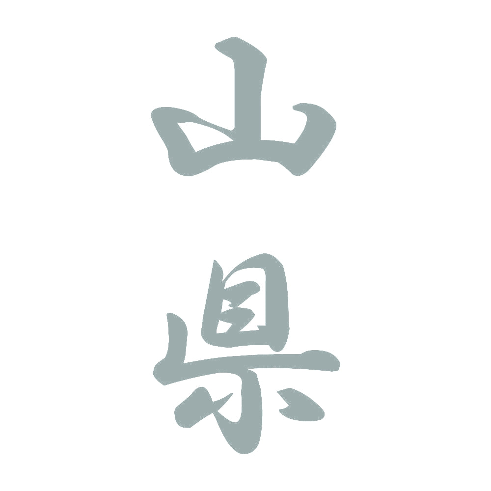 山県 縦書き (A) 10