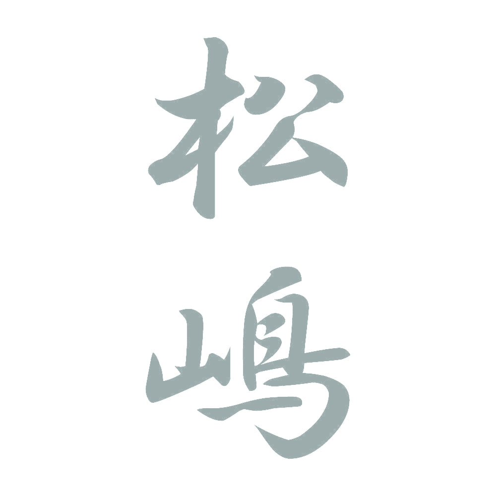 松嶋 縦書き (A) 10