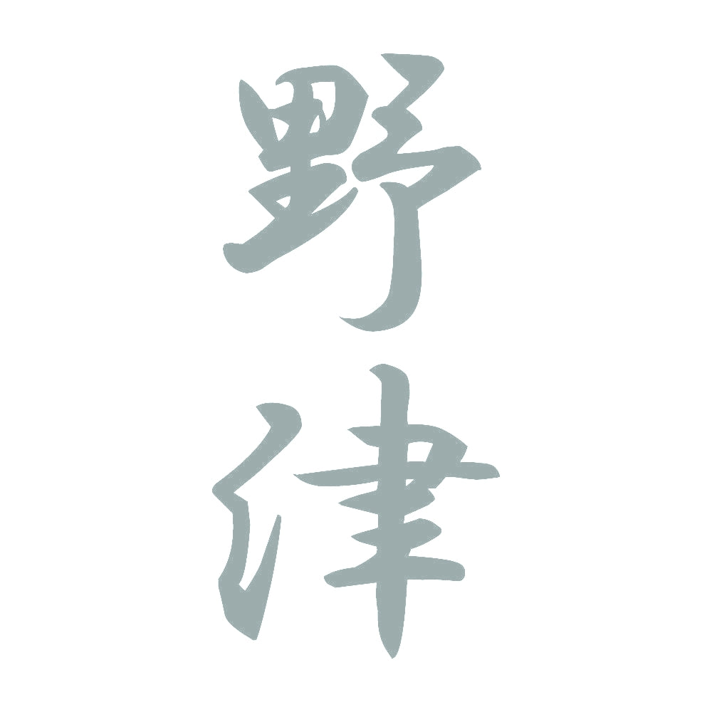野津 縦書き (A) 10