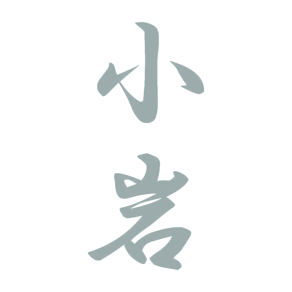 小岩 縦書き (A) 10