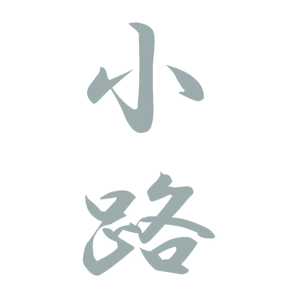 小路 縦書き (A) 10